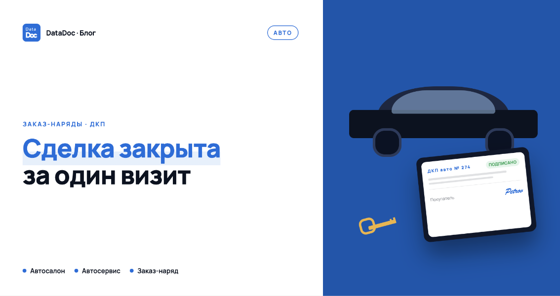 Конструктор документов для автосервиса и автосалона: заказ-наряды, акты приёма-передачи и ДКП за минуту