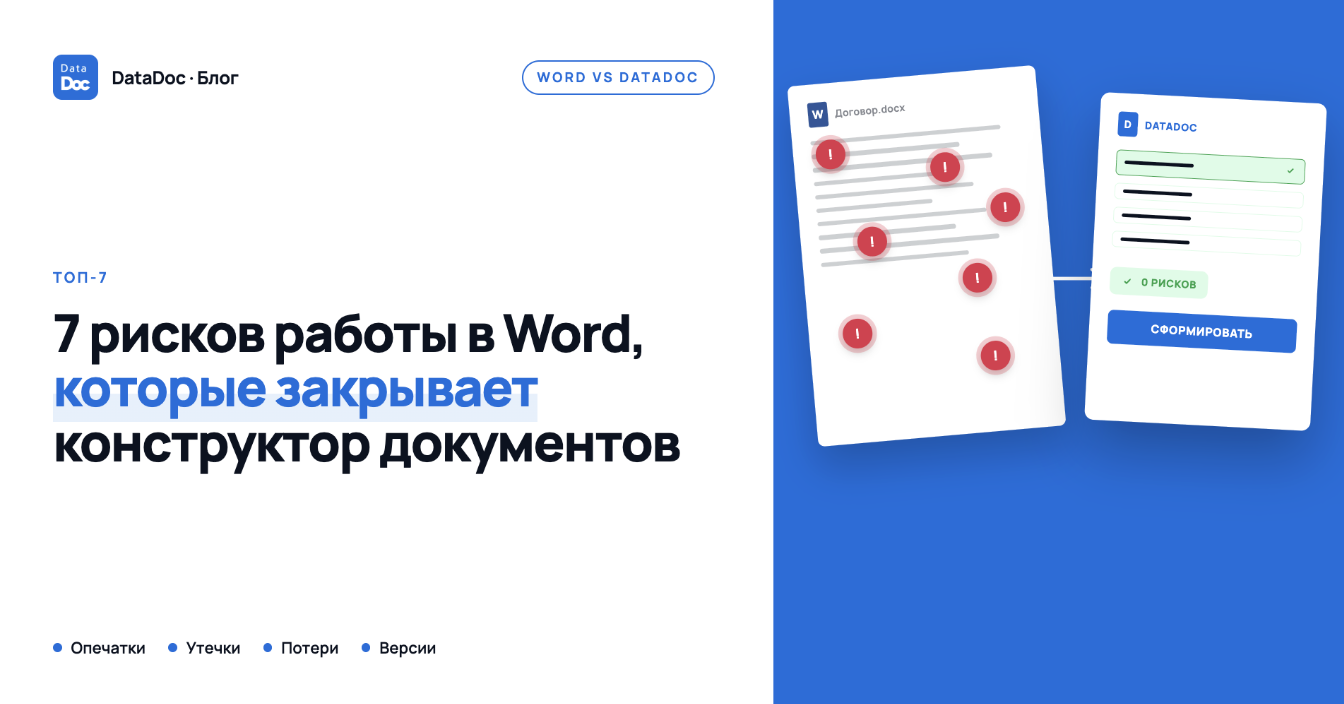 ТОП-7 рисков работы с документами в Word, которые закрывает конструктор документов