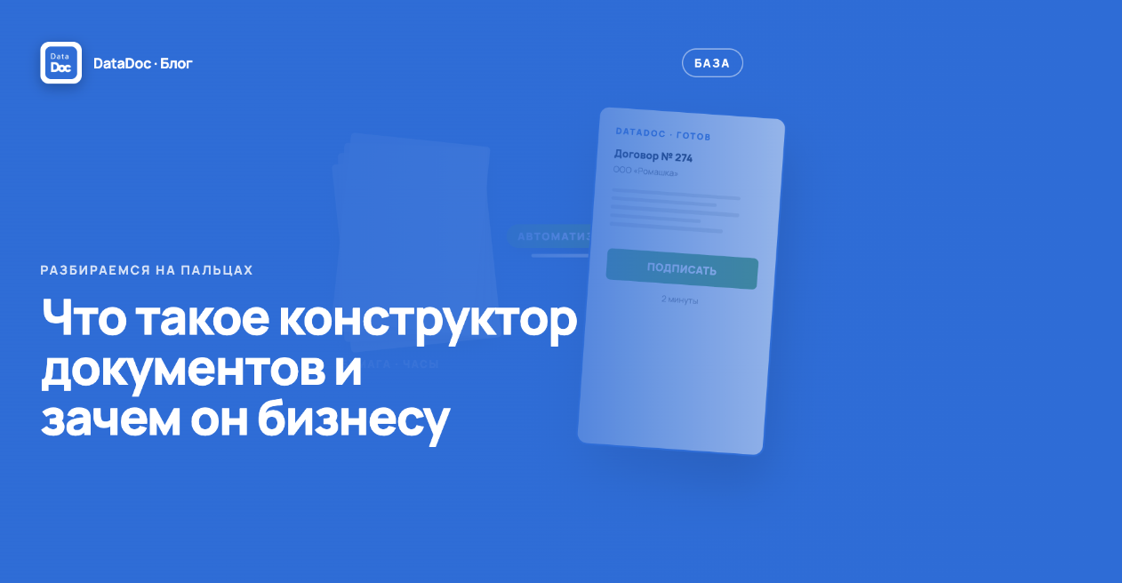 Что такое конструктор документов и зачем он нужен бизнесу: разбираемся на пальцах