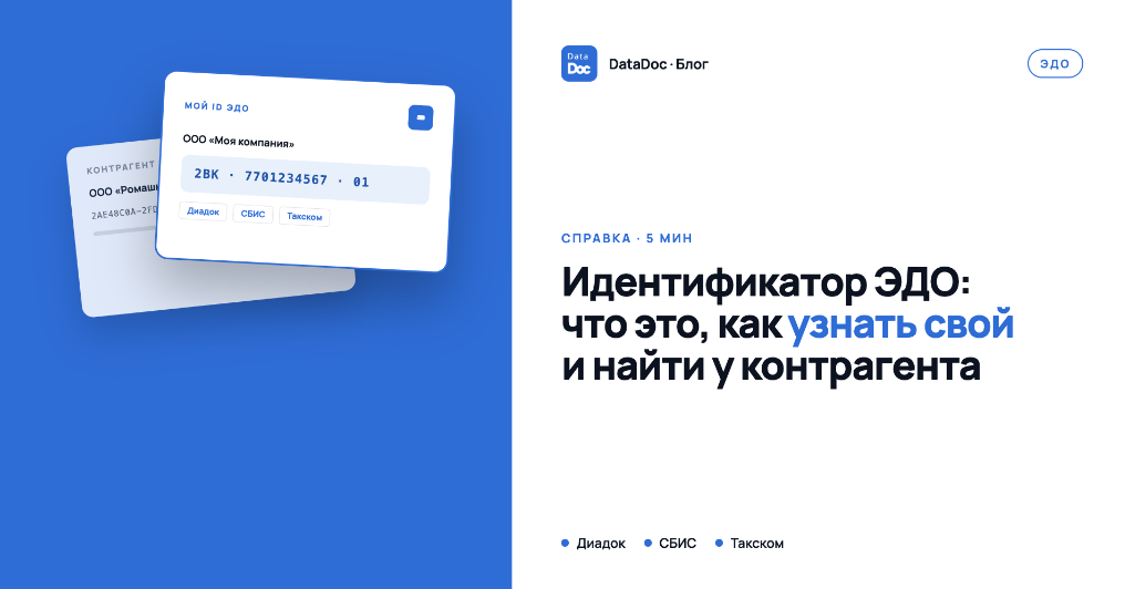 Идентификатор ЭДО: что это, как узнать свой и где найти у контрагента