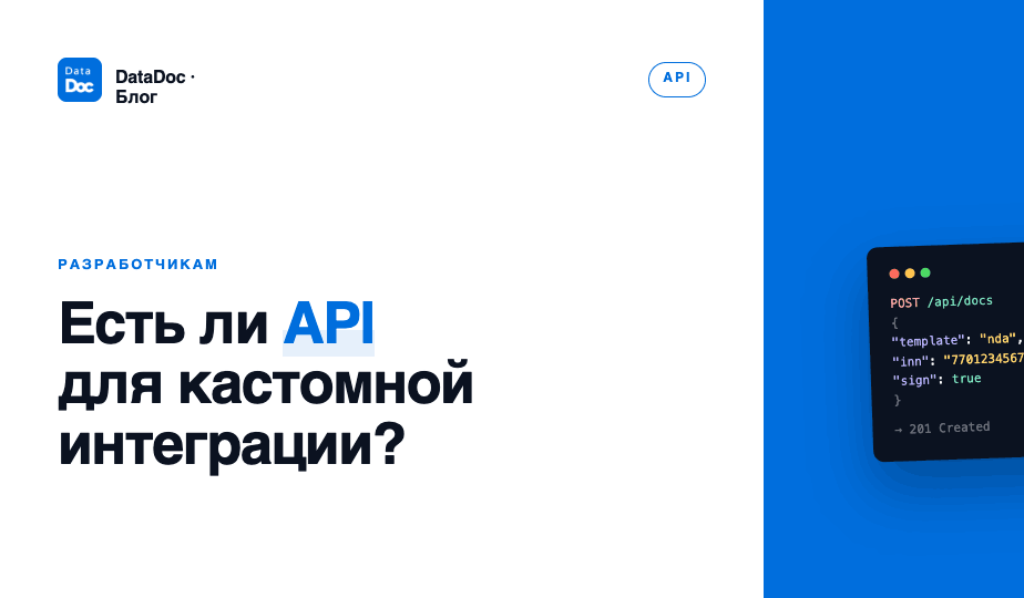Есть ли API для кастомной интеграции?