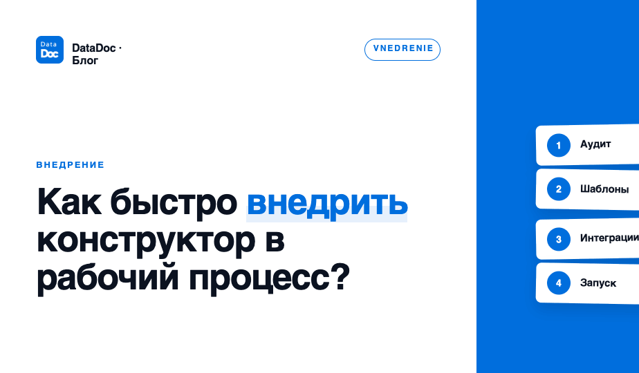 Как быстро можно внедрить конструктор в рабочий процесс?