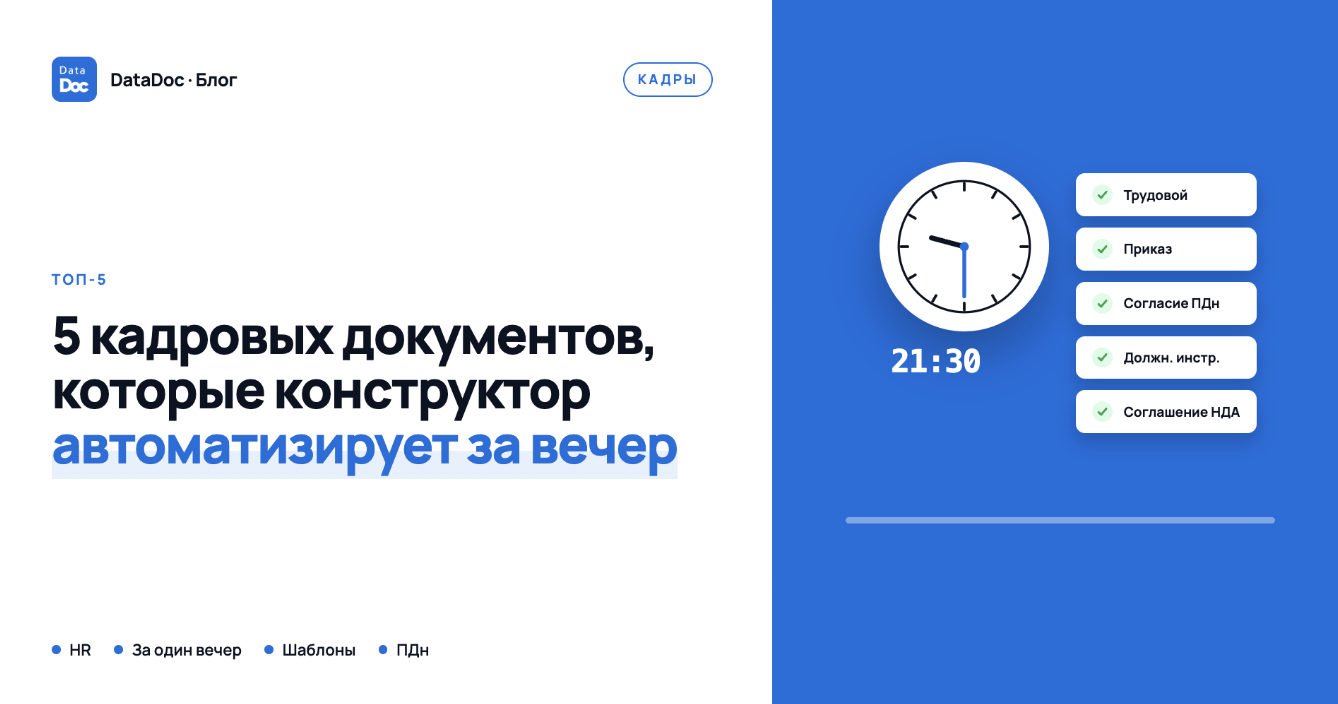ТОП-5 кадровых документов, которые конструктор документов автоматизирует за один вечер