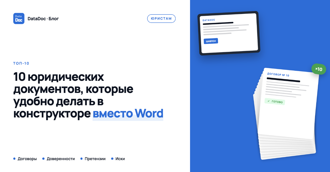 ТОП-10 юридических документов, которые удобно делать в конструкторе документов вместо Word