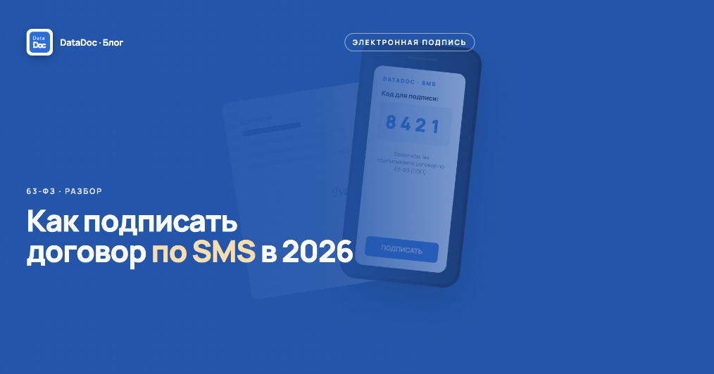 Как подписать договор по SMS в 2026 году: полный разбор 63-ФЗ и технологии подтверждения