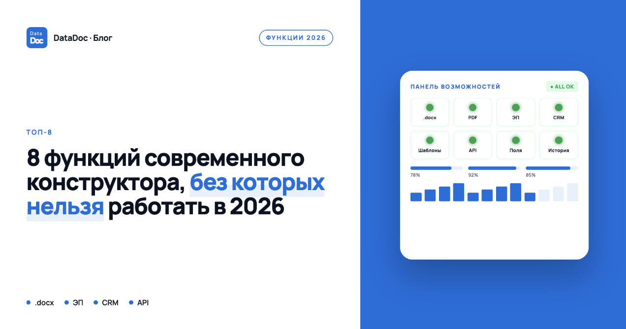 ТОП-8 функций современного конструктора документов, без которых нельзя работать в 2026